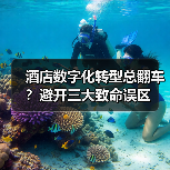 酒店数字化转型总翻车？避开三大致命误区（图1）