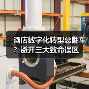 酒店数字化转型总翻车？避开三大致命误区（图4）