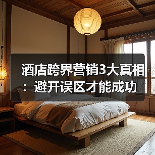 酒店跨界营销3大真相：避开误区才能成功（图3）