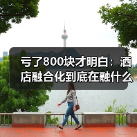 亏了800块才明白：酒店融合化到底在融什么？（图1）