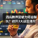 酒店跨界营销为何总踩坑？避开3大误区提升转化率（图1）