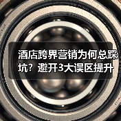 酒店跨界营销为何总踩坑？避开3大误区提升转化率（图3）