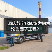 酒店数字化转型为何常沦为面子工程？（图1）