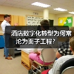 酒店数字化转型为何常沦为面子工程？（图2）