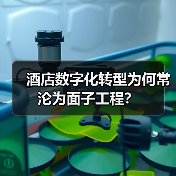 酒店数字化转型为何常沦为面子工程？（图4）