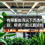 有限服务酒店下沉遇难题，轻资产模式真能稳赚吗？（图1）