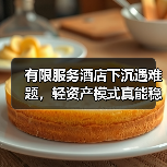 有限服务酒店下沉遇难题，轻资产模式真能稳赚吗？（图3）