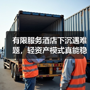有限服务酒店下沉遇难题，轻资产模式真能稳赚吗？（图4）