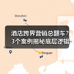 酒店跨界营销总翻车？3个案例揭秘底层逻辑（图1）