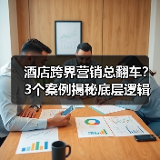 酒店跨界营销总翻车？3个案例揭秘底层逻辑（图2）