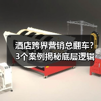 酒店跨界营销总翻车？3个案例揭秘底层逻辑（图3）