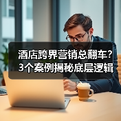 酒店跨界营销总翻车？3个案例揭秘底层逻辑（图4）