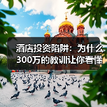 酒店投资陷阱：为什么300万的教训让你看懂品牌价值指数（图3）