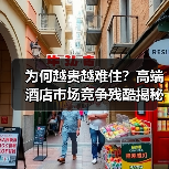 为何越贵越难住？高端酒店市场竞争残酷揭秘（图2）
