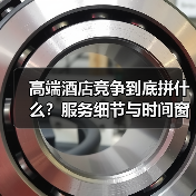 高端酒店竞争到底拼什么？服务细节与时间窗口决定胜负（图2）