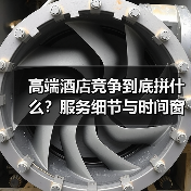 高端酒店竞争到底拼什么？服务细节与时间窗口决定胜负（图4）