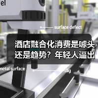 酒店融合化消费是噱头还是趋势？年轻人逼出新玩法（图4）