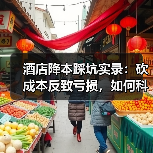 酒店降本踩坑实录：砍成本反致亏损，如何科学控费？（图2）