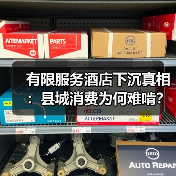 有限服务酒店下沉真相：县城消费为何难啃？（图1）