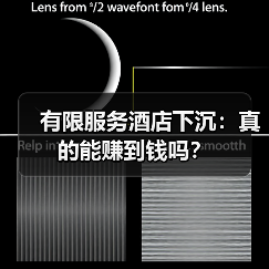有限服务酒店下沉：真的能赚到钱吗？（图2）