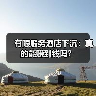 有限服务酒店下沉：真的能赚到钱吗？（图1）