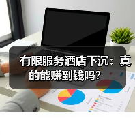有限服务酒店下沉：真的能赚到钱吗？（图3）