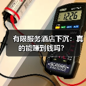 有限服务酒店下沉：真的能赚到钱吗？（图4）