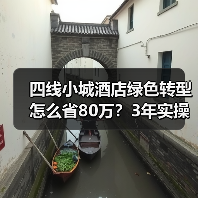 四线小城酒店绿色转型怎么省80万？3年实操经验分享（图1）