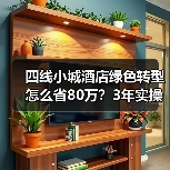 四线小城酒店绿色转型怎么省80万？3年实操经验分享（图2）