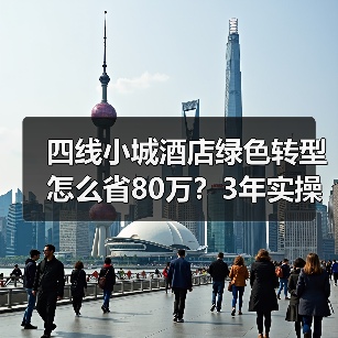 四线小城酒店绿色转型怎么省80万？3年实操经验分享（图4）