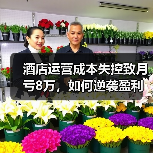 酒店运营成本失控致月亏8万，如何逆袭盈利？（图2）