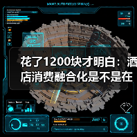 花了1200块才明白：酒店消费融合化是不是在套路你？（图1）