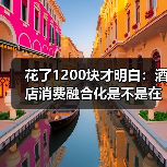 花了1200块才明白：酒店消费融合化是不是在套路你？（图2）