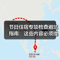 节日住宿专项检查避坑指南：这些内容必须提前查清（图4）