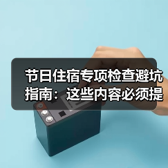 节日住宿专项检查避坑指南：这些内容必须提前查清（图3）
