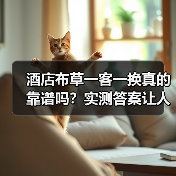 酒店布草一客一换真的靠谱吗？实测答案让人震惊（图2）