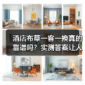 酒店布草一客一换真的靠谱吗？实测答案让人震惊（图1）