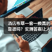 酒店布草一客一换真的靠谱吗？实测答案让人震惊（图3）