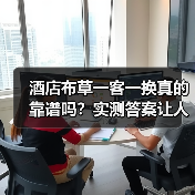 酒店布草一客一换真的靠谱吗？实测答案让人震惊（图4）