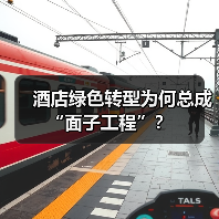 酒店绿色转型为何总成“面子工程”？（图2）