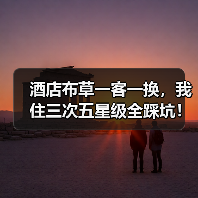 酒店布草一客一换，我住三次五星级全踩坑！为啥？（图4）