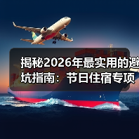 揭秘2026年最实用的避坑指南：节日住宿专项检查怎么查？（图1）
