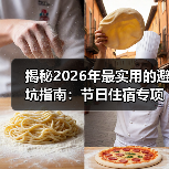 揭秘2026年最实用的避坑指南：节日住宿专项检查怎么查？（图2）