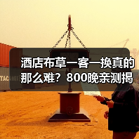 酒店布草一客一换真的那么难？800晚亲测揭秘真相（图1）