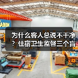 为什么客人总说不干净？住宿卫生监督三个盲区揭秘（图2）