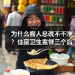 为什么客人总说不干净？住宿卫生监督三个盲区揭秘（图3）