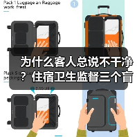 为什么客人总说不干净？住宿卫生监督三个盲区揭秘（图4）