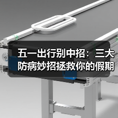 五一出行别中招：三大防病妙招拯救你的假期（图3）