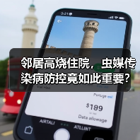 邻居高烧住院，虫媒传染病防控竟如此重要？（图2）