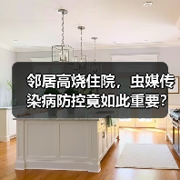 邻居高烧住院，虫媒传染病防控竟如此重要？（图4）